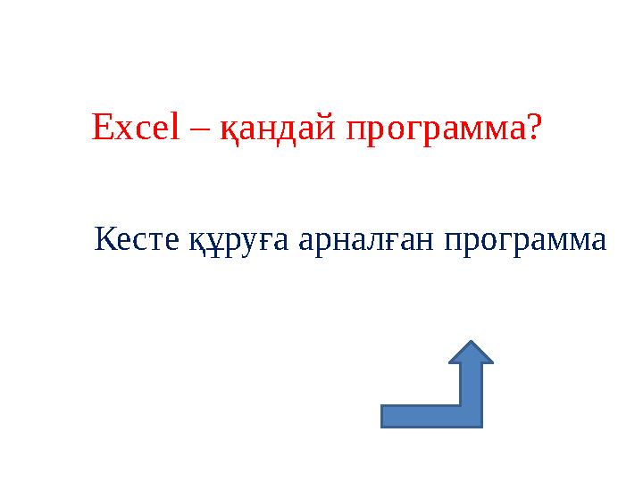 Excel – қандай программа? Кесте құруға арналған программа