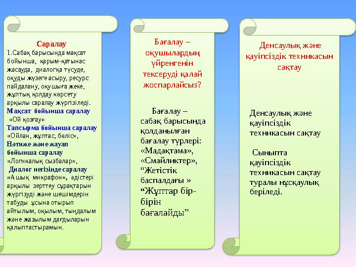 Саралау 1.Сабақ барысында мақсат бойынша, қарым-қатынас жасауда, диалогқа түсуде, оқуды жүзеге асыру, ресурс пайдалану,