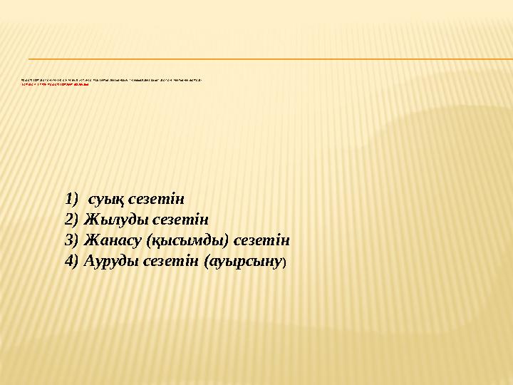 РЕЦЕПТОР ДЕГЕНІМІЗ-СЕЗІМТАЛ ЖҮЙКЕ ҰШТАРЫ.ЛАТЫНША “ҚАБЫЛДАУШЫ” ДЕГЕН МАҒЫНА БЕРЕДІ ТЕРІДЕ 4 ТҮРЛІ РЕЦЕПТОРЛАР БОЛАДЫ ; 1) суы
