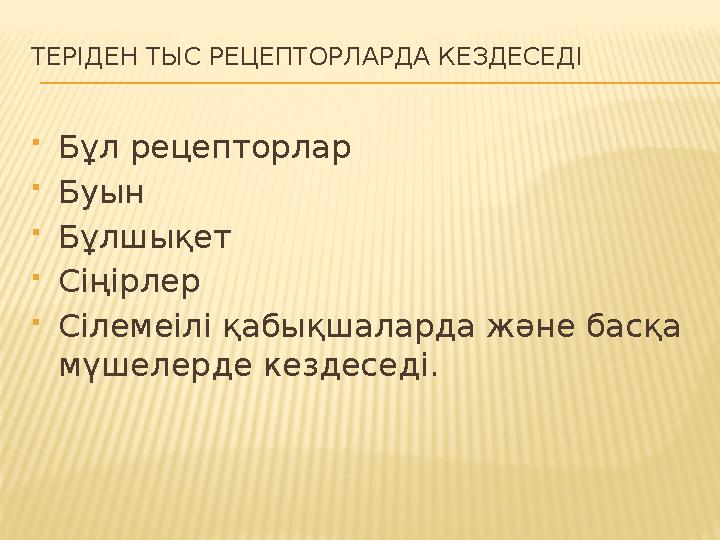 ТЕРІДЕН ТЫС РЕЦЕПТОРЛАРДА КЕЗДЕСЕДІ  Бұл рецепторлар  Буын  Бұлшықет  Сіңірлер  Сілемеілі қабықшаларда және басқа мүше