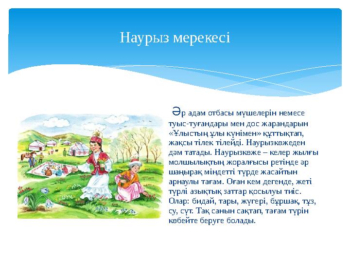 Наурыз мерекесі Ә р адам отбасы мүшелерін немесе туыс-туғандары мен дос жарандарын «Ұлыстың ұлы күнімен» құттықтап, жақсы т