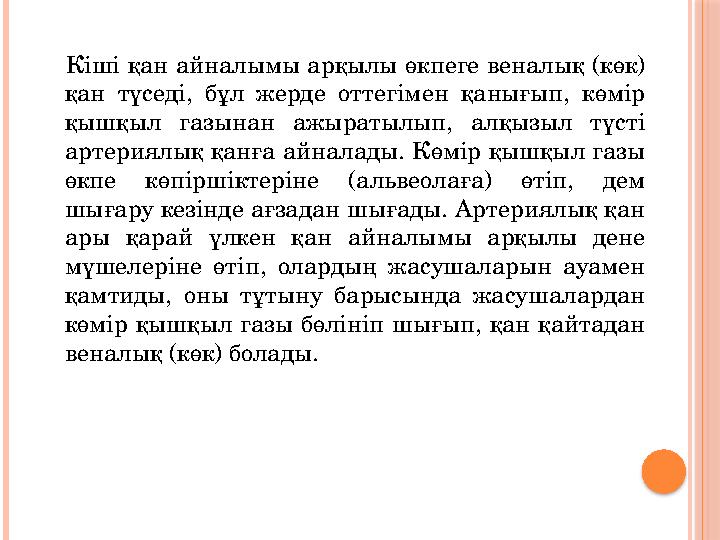 Кіші қан айналымы арқылы өкпеге веналық (көк) қан түседі, бұл жерде оттегімен қанығып, көмір қышқыл газынан ажырат