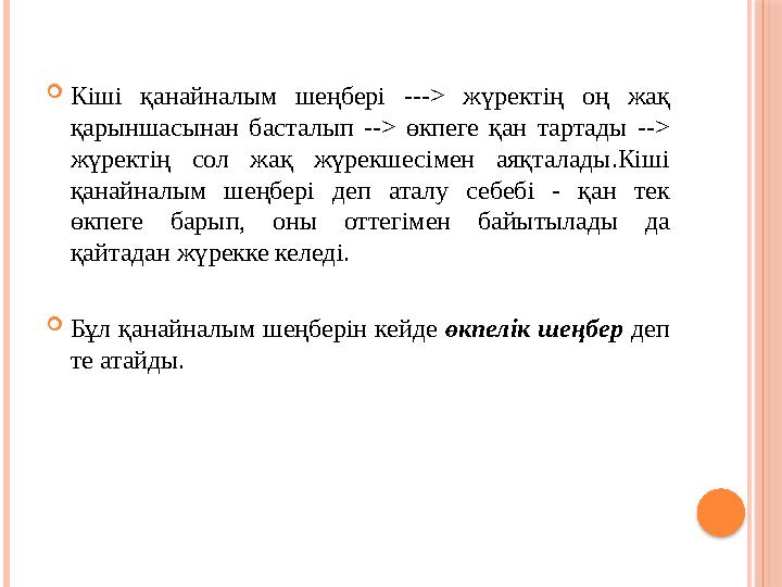  Кіші қанайналым шеңбері ---> жүректің оң жақ қарыншасынан басталып --> өкпеге қан тартады --> жүректің сол жақ