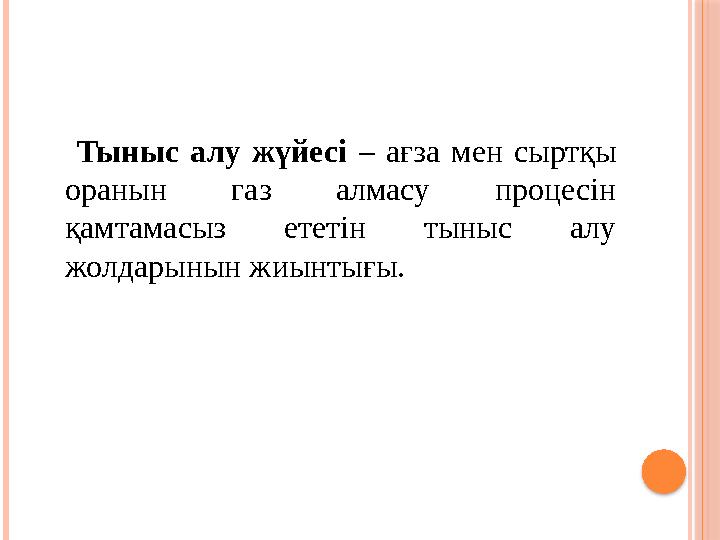 Тыныс алу жүйесі – ағза мен сыртқы оранын газ алмасу процесін қамтамасыз ететін тыныс алу жолдарынын жиынты