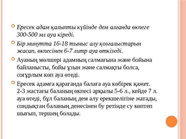  Ересек адам қалыпты күйінде дем алғанда өкпеге 300-500 мл ауа кіреді .  Бір минутта 16-18 тыныс алу қозғалыстарын жасап