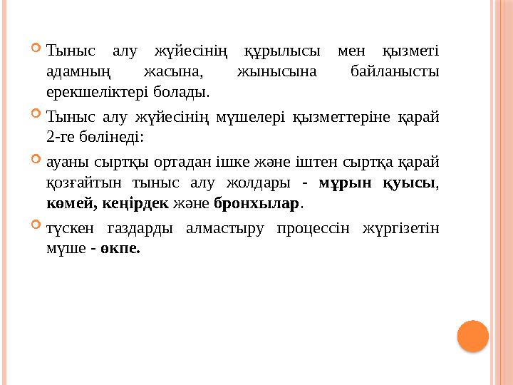  Тыныс алу жүйесінің құрылысы мен қызметі адамның жасына, жынысына байланысты ерекшеліктері болады.  Тыныс алу жү