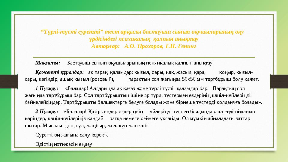 “ Түрлі-түсті суретті” тест арқылы бастауыш сынып оқушыларының оқу үрдісіндегі психикалық қалпын анықтау Авторлар: А.О. Пр