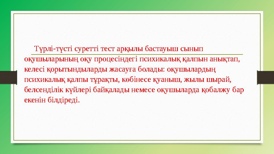 Түрлі-түсті суретті тест арқылы бастауыш сынып оқушыларының оқу процесіндегі психикалық қалпын анықтап, келесі қорытындыларды