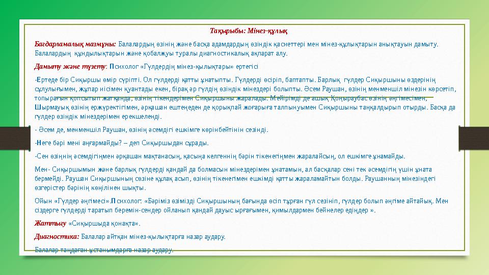 Тақырыбы: Мінез-құлық Бағдарламалық мазмұны: Балалардың өзінің және басқа адамдардың өзіндік қасиеттері мен мінез-құлықтарын