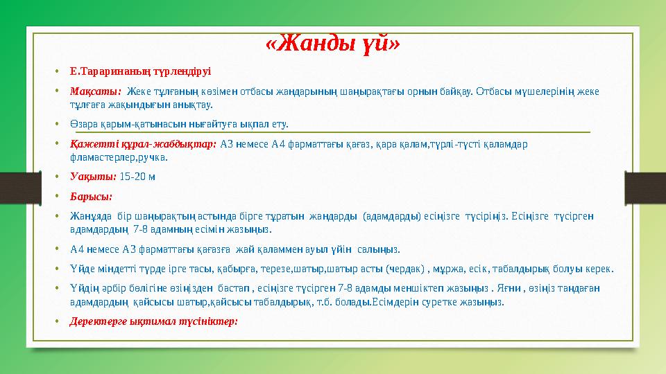 «Жанды үй» • Е.Тараринаның түрлендіруі • Мақсаты: Жеке тұлғаның көзімен отбасы жандарының шаңырақтағы орнын байқау. Отбасы мү