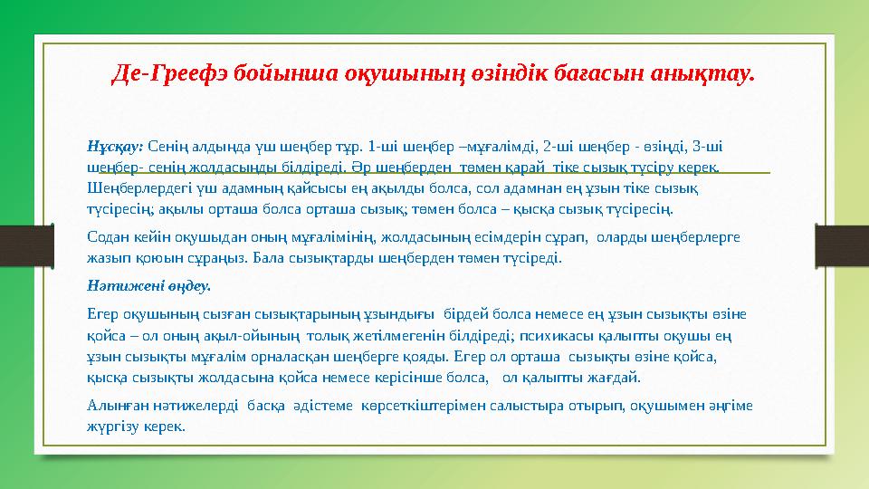 Де-Греефэ бойынша оқушының өзіндік бағасын анықтау. Нұсқау: Сенің алдыңда үш шеңбер тұр. 1-ші шеңбер –мұғалімді, 2-ші шеңбер -