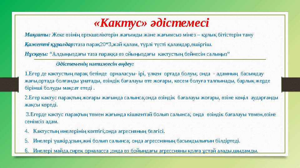 «Кактус» әдістемесі Мақсаты: Жеке өзінің ерекшеліктерін жағымды және жағымсыз мінез – құлық бітістерін тану Қажетті құралдар