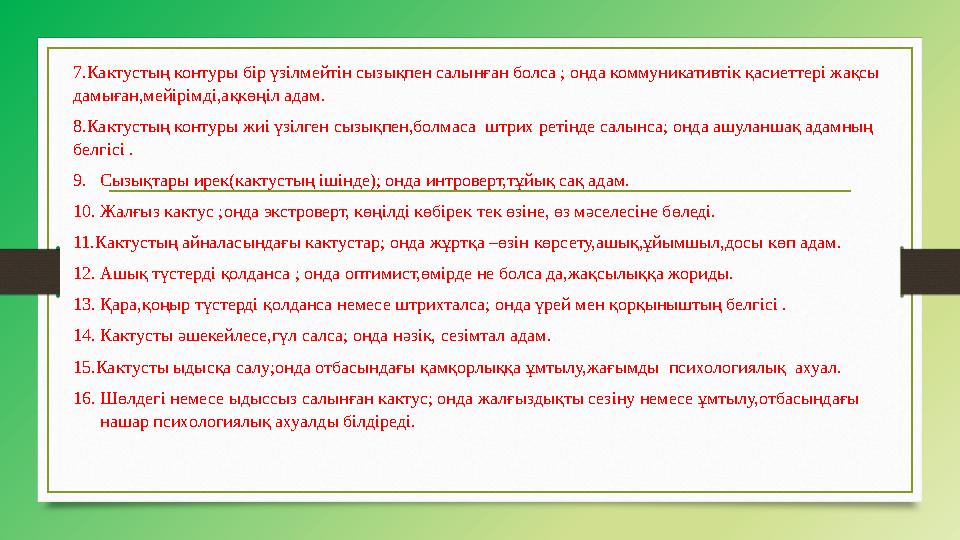 7.Кактустың контуры бір үзілмейтін сызықпен салынған болса ; онда коммуникативтік қасиеттері жақсы дамыған,мейірімді,ақкөңіл ад