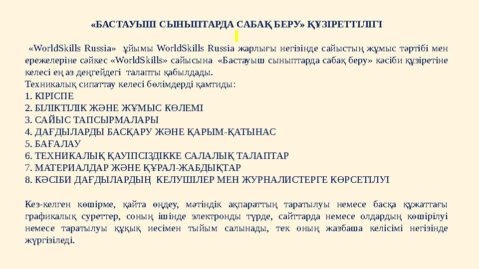 «БАСТАУЫШ СЫНЫПТАРДА САБАҚ БЕРУ» ҚҰЗІРЕТТІЛІГІ «WorldSkills Russia» ұйымы WorldSkills Russia жарлығы негізінде сайы