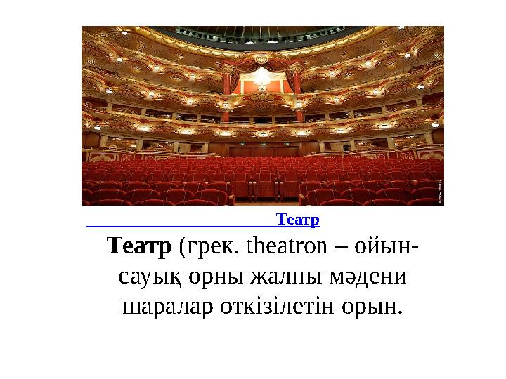 Театр Театр (грек. theatron – ойын- сауық орны жалпы мәдени шаралар өткізілетін