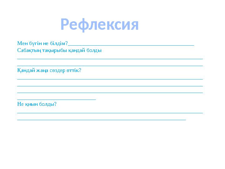 Мен бүгін не білдім? _____________________________________________ Сабақтың тақырыбы қандай болды _____________________________