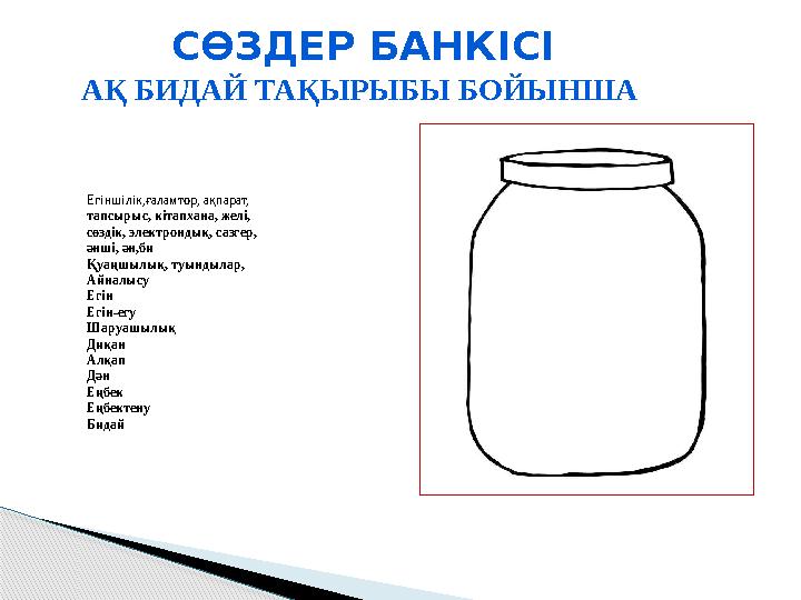 СӨЗДЕР БАНКІСІ АҚ БИДАЙ ТАҚЫРЫБЫ БОЙЫНША Егіншілік,ғаламтор, ақпарат, тапсырыс, кітапхана, желі, сөздік, электрондық, сазгер,