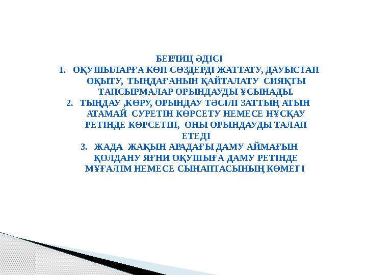 БЕРЛИЦ ӘДІСІ 1. ОҚУШЫЛАРҒА КӨП СӨЗДЕРДІ ЖАТТАТУ, ДАУЫСТАП ОҚЫТУ, ТЫҢДАҒАНЫН ҚАЙТАЛАТУ СИЯҚТЫ ТАПСЫРМАЛАР ОРЫНДАУДЫ ҰСЫНАДЫ.