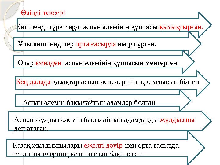 Өзіңді тексер! Көшпенді түркілерді аспан әлемінің құпиясы қызықтырған. Ұлы көшпенділер орта ғасырда өмір сүрген. Олар ежелде