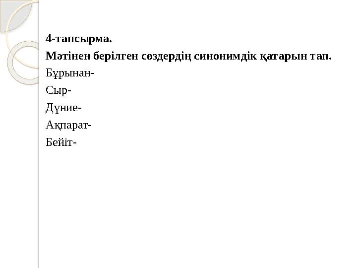 4-тапсырма. Мәтінен берілген сөздердің синонимдік қатарын тап. Бұрынан- Сыр- Дүние- Ақпарат- Бейіт-