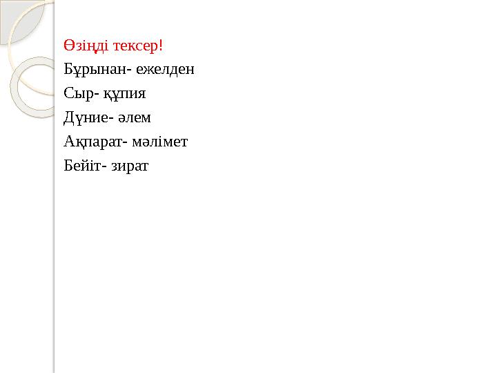 Өзіңді тексер! Бұрынан- ежелден Сыр- құпия Дүние- әлем Ақпарат- мәлімет Бейіт- зират