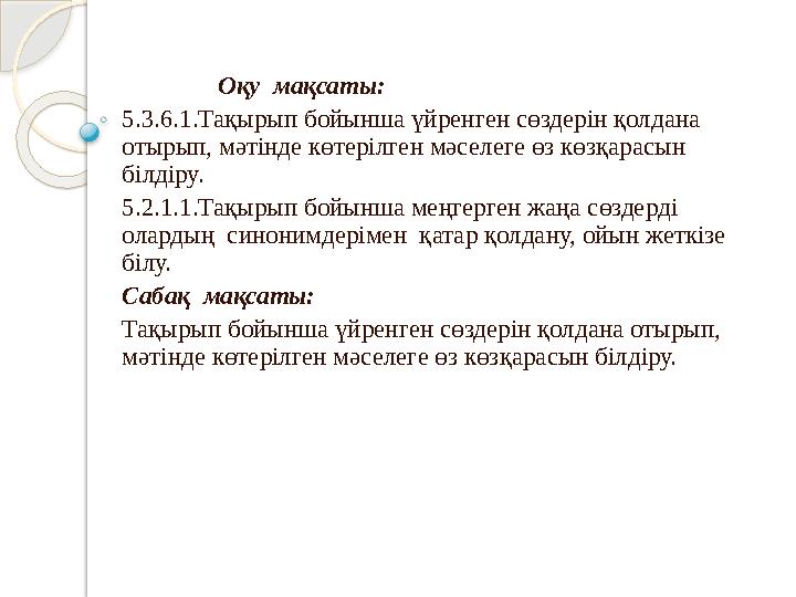 Оқу мақсаты: 5.3.6.1.Тақырып бойынша үйренген сөздерін қолдана отырып, мәтінде көтерілген мәселеге өз көзқар