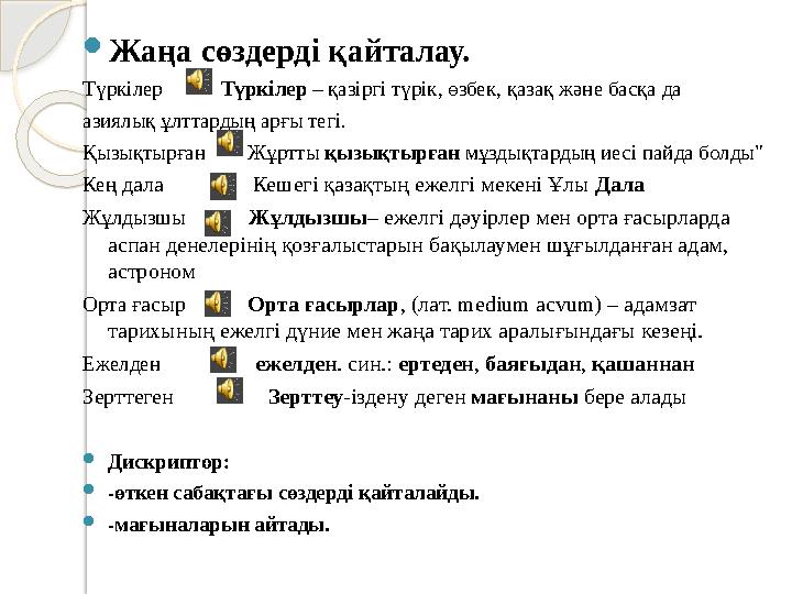  Жаңа сөздерді қайталау. Түркілер Түркілер – қазіргі түрік, өзбек, қазақ және басқа да азиялық ұлттардың арғы тегі.