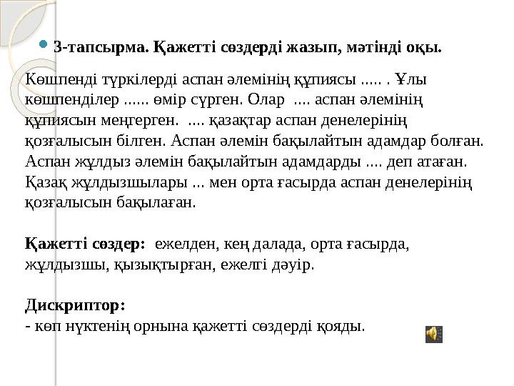  3-тапсырма. Қажетті сөздерді жазып, мәтінді оқы. Көшпенді түркілерді аспан әлемінің құпиясы ..... . Ұлы көшпенділер ...... өм