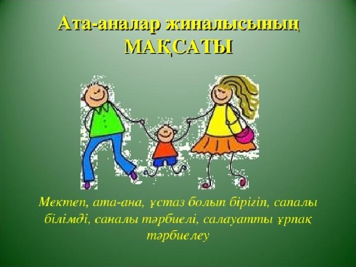 Ана слайд. Ата-Аналар жиналысы презентация. Ата-Аналар жиналысы слайд презентация. Ата ана жиналысы презентация. Слайд презентация Ата ана жиналысы.