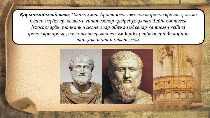 Қорытындылай келе, Платон мен Аристотель жасаған философиялық және Саяси жүйелер, ғылыми гипотезалар қазіргі уақытқа дейін көп
