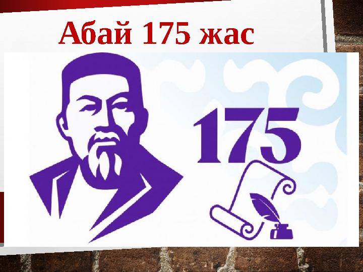 Арт абай. Абай 175. Абай портрет. Абай 175. Абай 175.