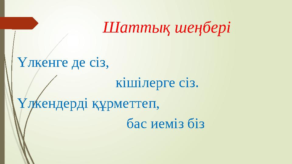 Шаттық шеңбері Үлкенге де сіз, кішілерге сіз. Үлкендерді құрметтеп,