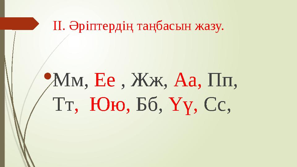 ІІ. Әріптердің таңбасын жазу.  Мм, Ее , Жж, Аа, Пп, Тт , Юю, Бб, Үү, Сс,