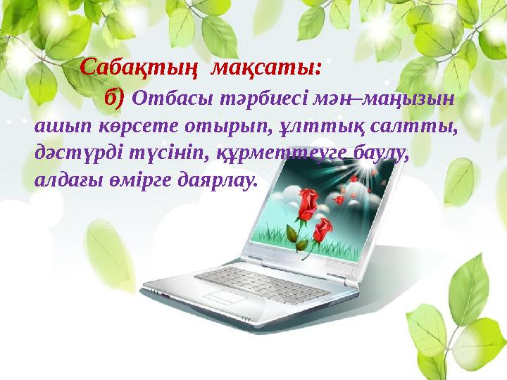 Сабақтың мақсаты: б) Отбасы тәрбиесі мән–маңызын ашып көрсете отырып, ұ