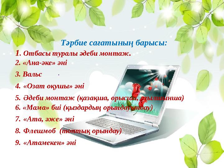 . Тәрбие сағатының барысы: 1 . Отбасы туралы әдеби монтаж . 2. «Ана-әке» әні