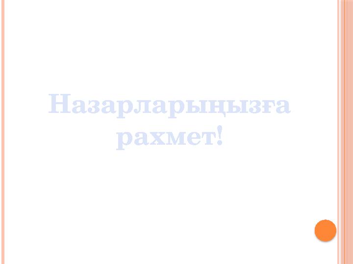 Назарларыңызға рахмет!