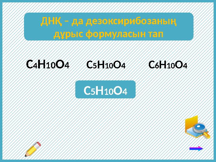 С 4 Н 10 О 4 С 5 Н 10 О 4 С 6 Н 10 О 4 С 5 Н 10 О 4ДНҚ – да дезоксирибозаның дұрыс формуласын тап