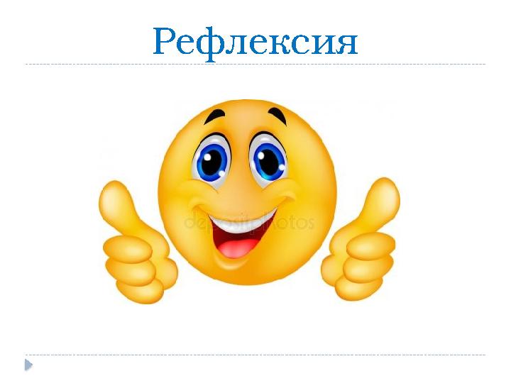 Рефлексия