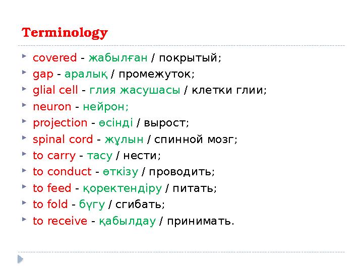 Terminology  covered - жабылған / покрытый ;  gap - аралық / промежуток ;  glial cell - глия жасушасы / клетки