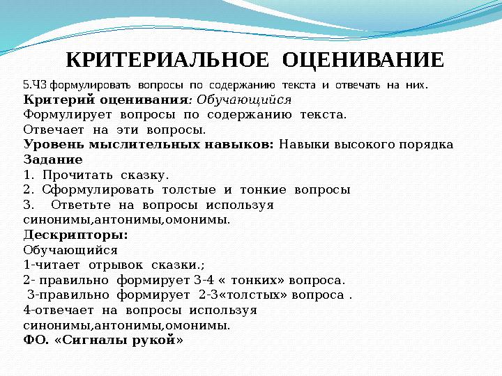 КРИТЕРИАЛЬНОЕ ОЦЕНИВАНИЕ 5.Ч3 формулировать вопросы по содержанию текста и отвечать на них. Критерий оценивания : Обуч