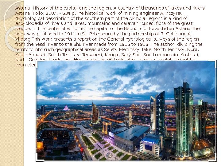 Astana. History of the capital and the region. A country of thousands of lakes and rivers. Astana: Folio, 2007. - 634 p.The his