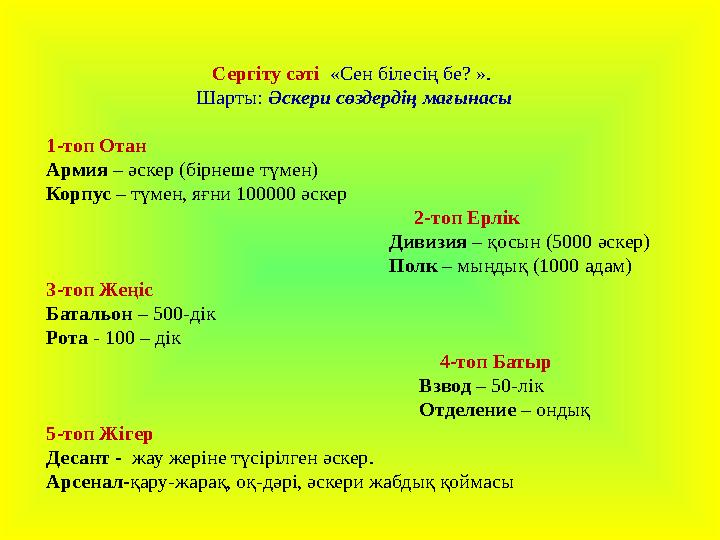 Сергіту сәті «Сен білесің бе? ». Шарты: Әскери сөздердің мағынасы 1-топ Отан Армия – әскер (бірнеше түмен) Корпус – тү