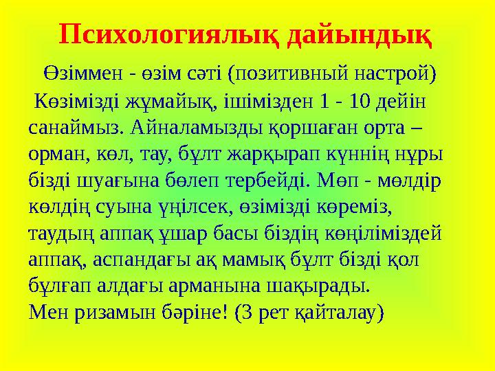 Психологиялық дайындық Өзіммен - өзім сәті (позитивный настрой) Көзімізді жұмайық, ішімізден 1 - 10 дейін санаймыз.