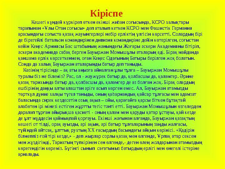 Кіріспе Кешегі күндей күркіреп өткен екінші жиһан соғысында, КСРО халықтары тар