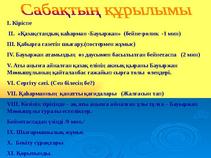 І. Кіріспе ІІ. «Қазақстандық каһарман -Бауыржан» (бейне-ролик -1 мин) ІІІ. Қабырға газетін шығару.(постермен жұмыс) ІV. Бау