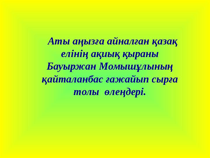 Аты аңызға айналған қазақ елінің ақиық қыраны Бауыржан Момышұлының қайталанбас ғажайып сырға толы өлеңдері.