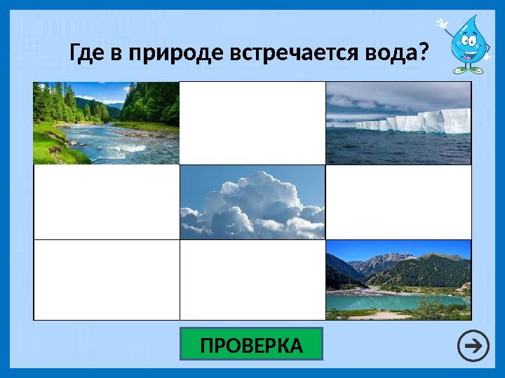 Где в природе встречается вода? ПРОВЕРКА