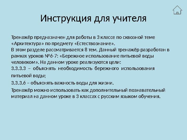 Инструкция для учителя Тренажёр предназначен для работы в 3 классе по сквозной теме «Архитектура» по предмету «Естествознание».