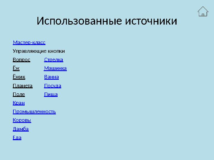 Использованные источники Мастер-класс Управляющие кнопки Вопрос Стрелка Ёж Машинка Ёжик