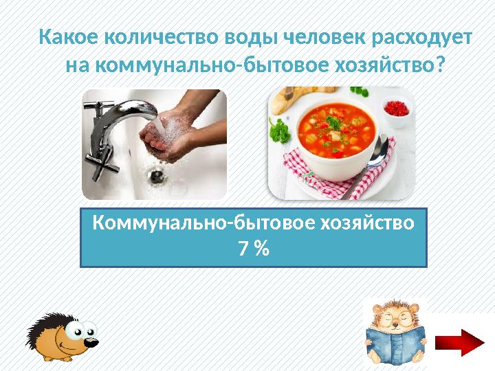 Какое количество воды человек расходует на коммунально-бытовое хозяйство? Коммунально-бытовое хозяйство 7 %